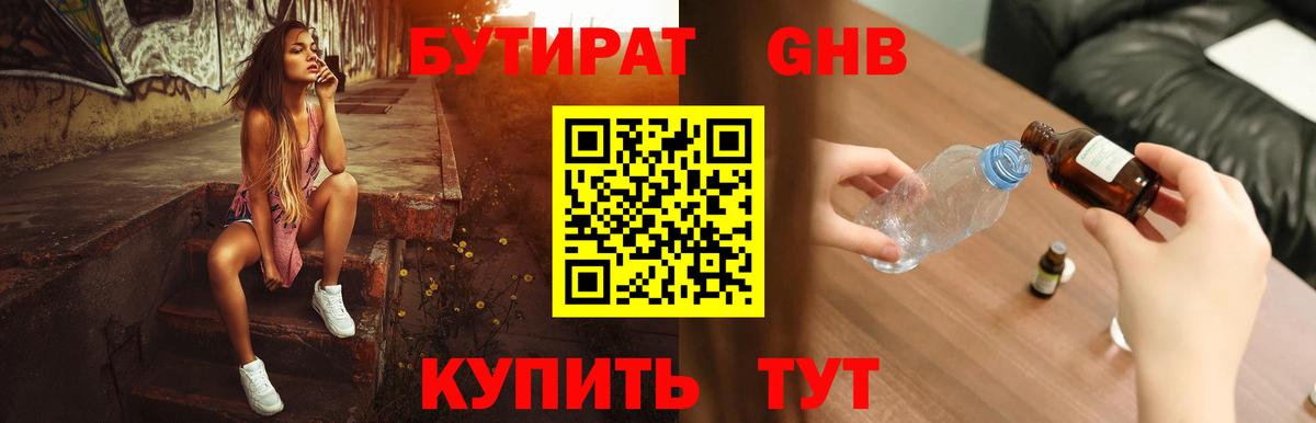 БУТИРАТ бутандиол  Вход с VPN  Черкесск 