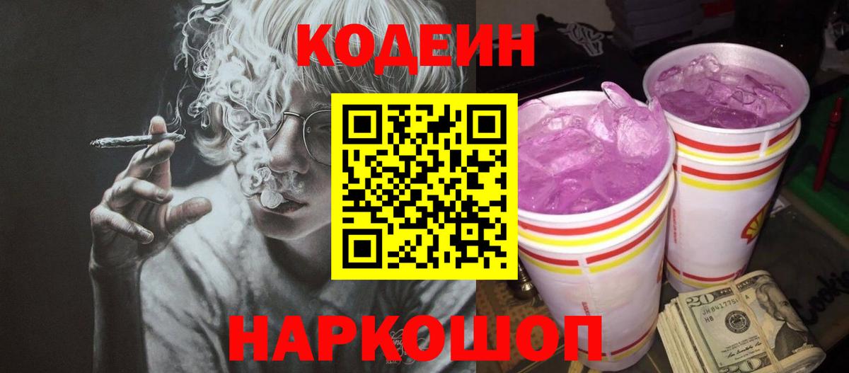 Черкесск  Кодеиновый сироп Lean напиток Lean (лин)  Вход с VPN  Codein Purple Drank 